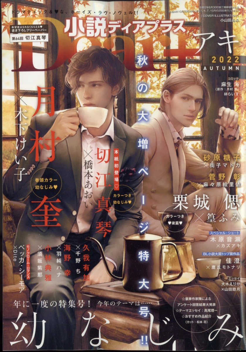 小説Dear+ 2022年 11月号 [雑誌]