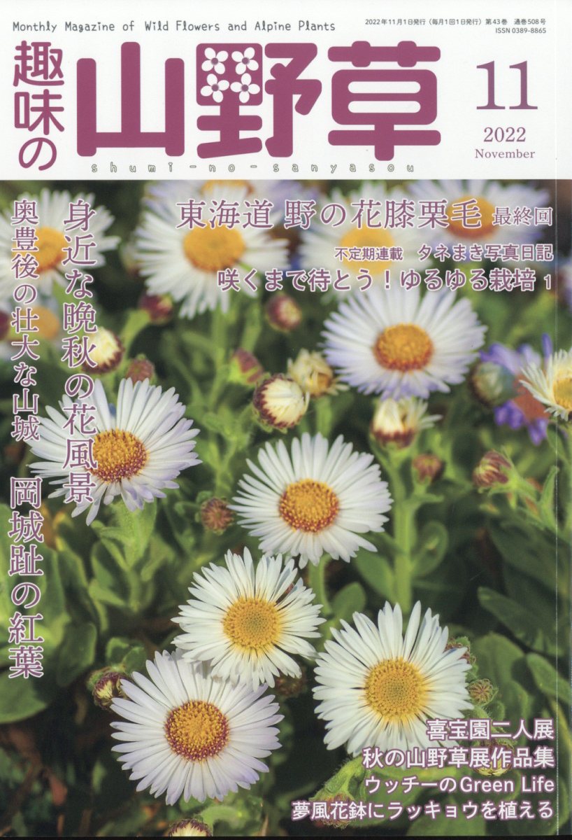 趣味の山野草 2022年 11月号 [雑誌]