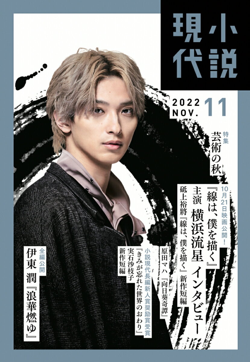 小説現代 2022年 11月号 [雑誌]のサムネイル