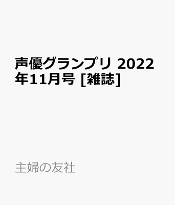 【特典】声優グランプリ　2022年11月号 [雑誌](『クールドジ男子』 ブロマイド C)
