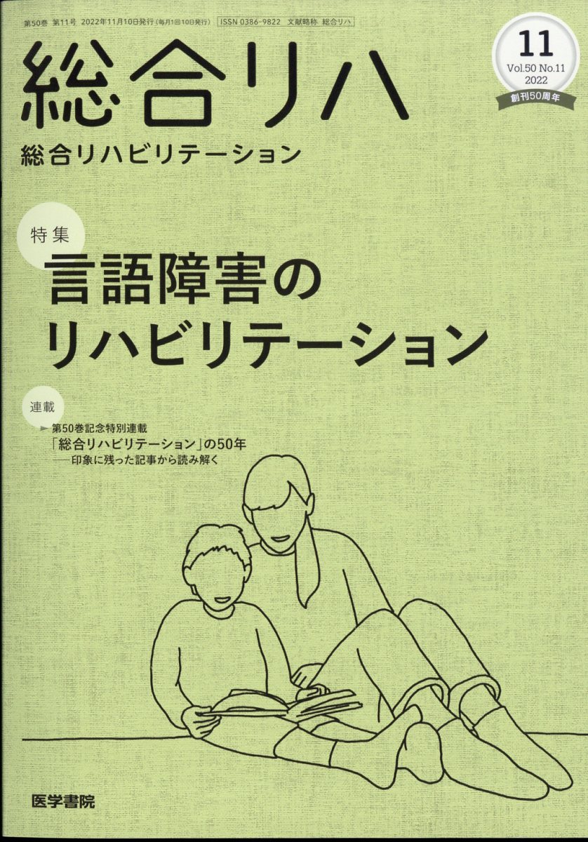 総合リハビリテーション 2022年 11月号 [雑誌]