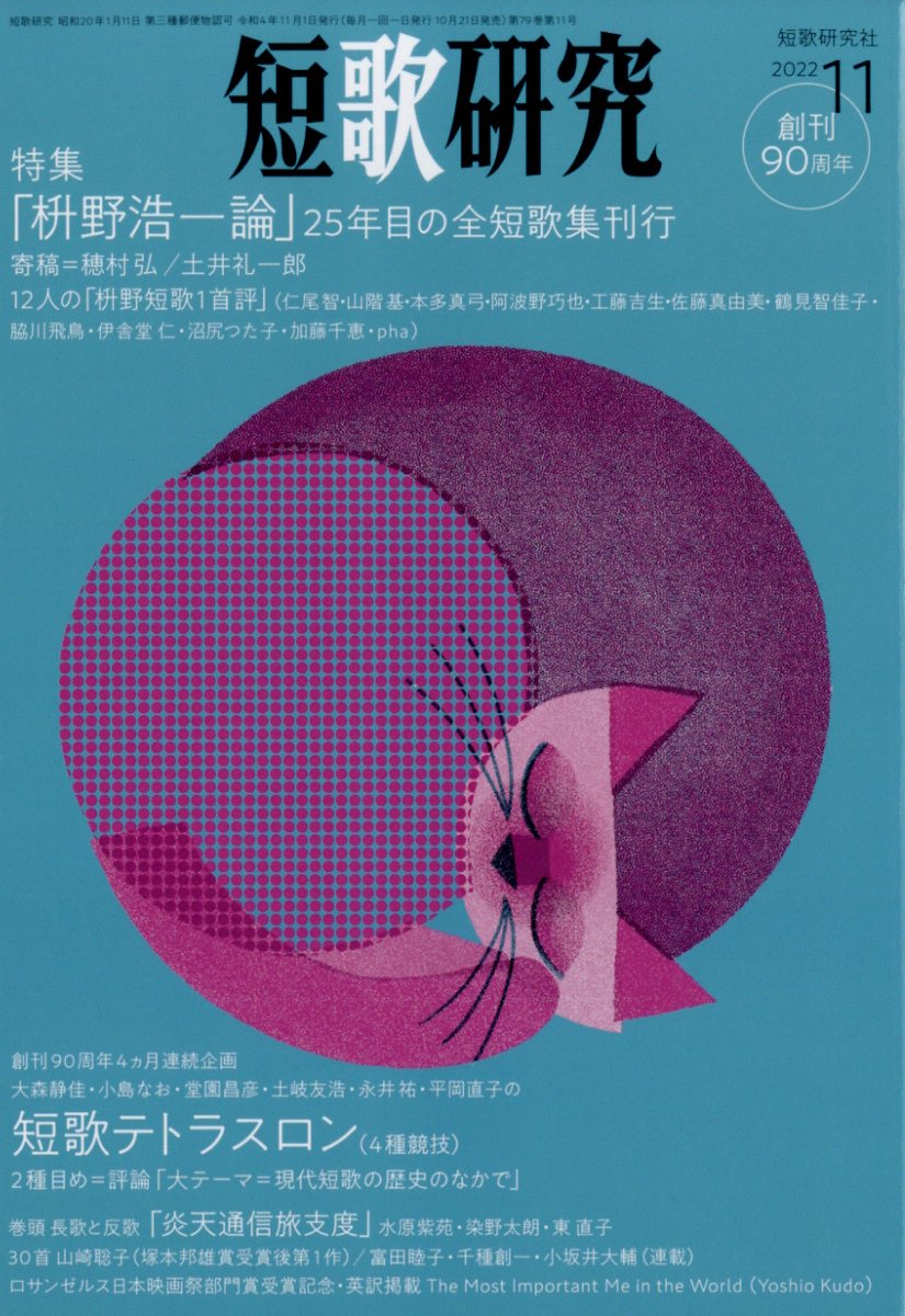 短歌研究 2022年 11月号 [雑誌]