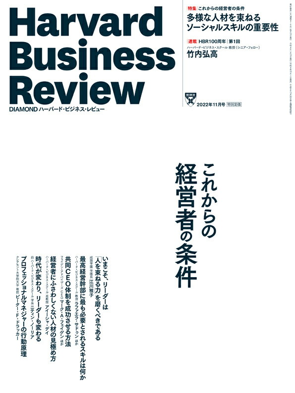 DIAMONDハーバード・ビジネス・レビュー 2022年 11月号 特集「これからの経営者の条件」[雑誌]