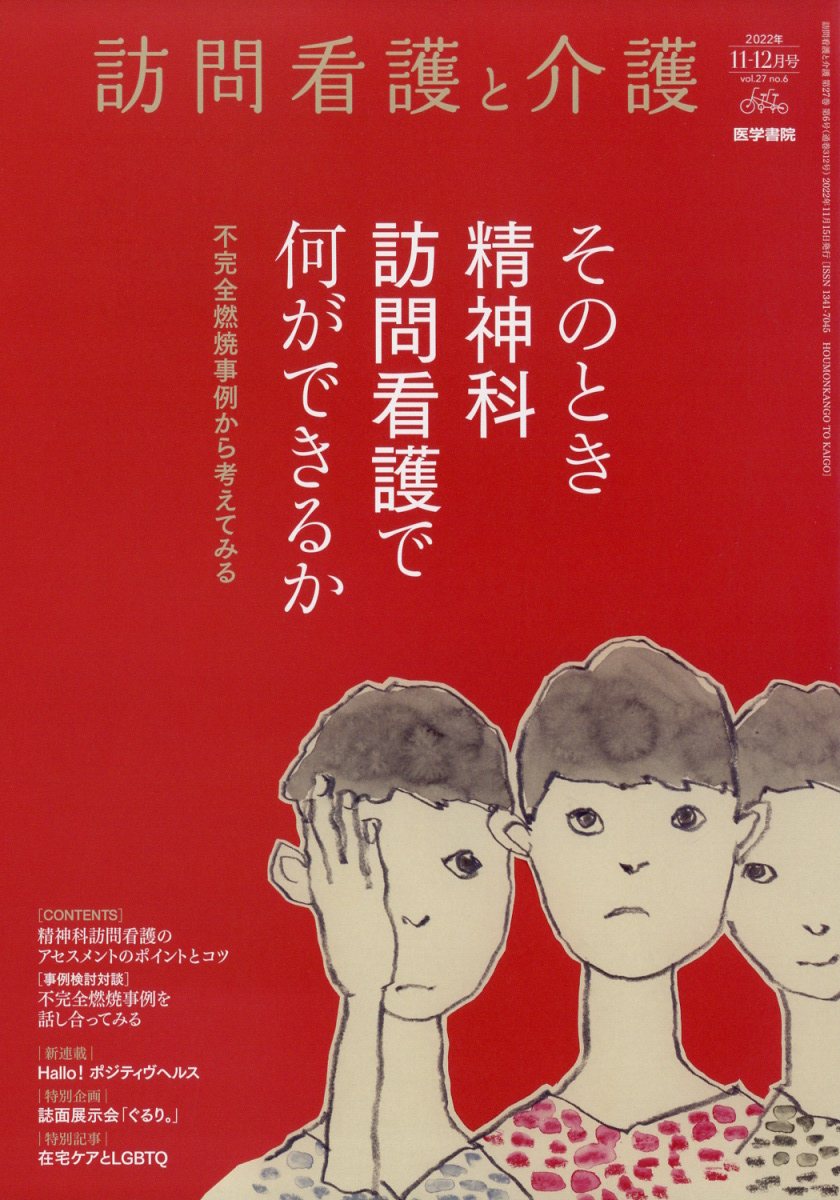 訪問看護と介護 2022年 11月号 [雑誌]