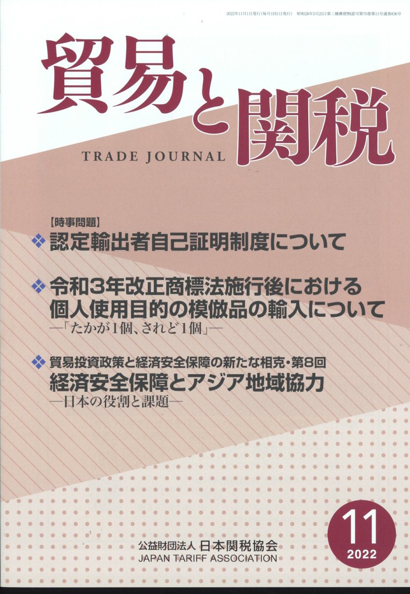 貿易と関税 2022年 11月号 [雑誌]