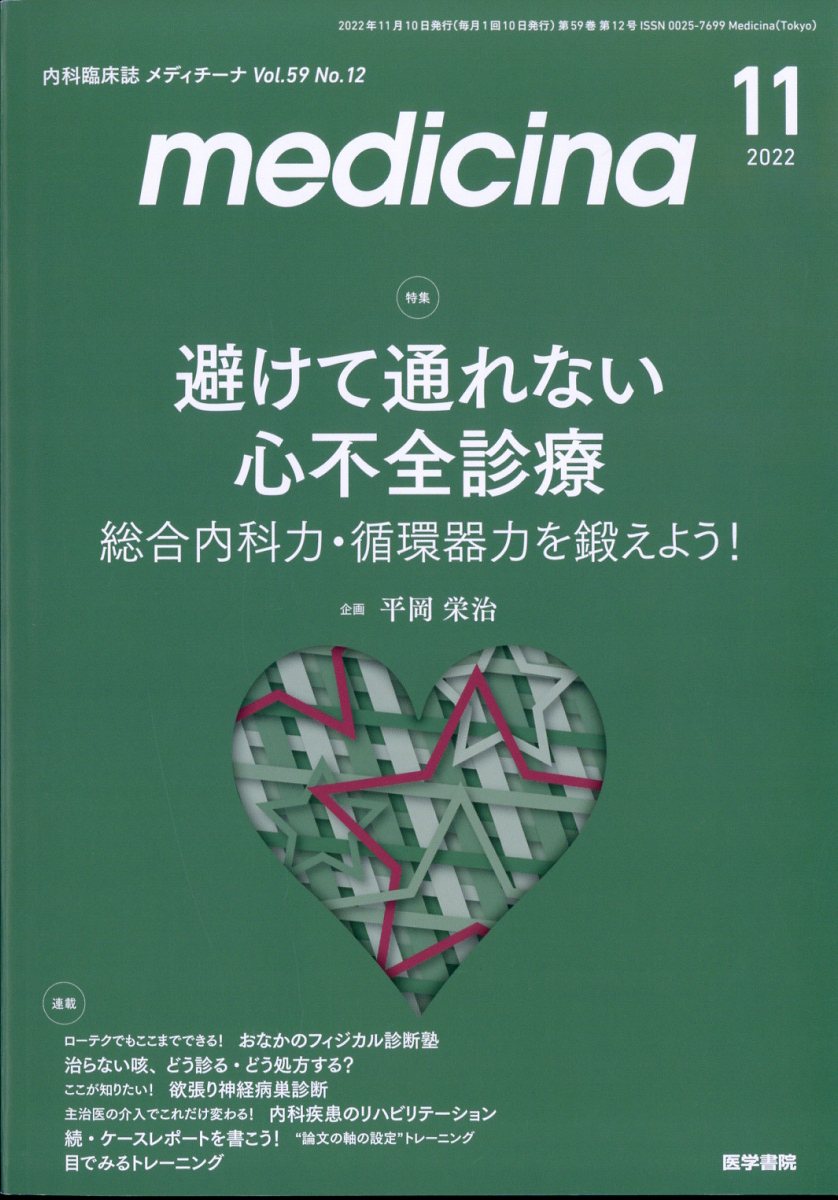 medicina (メディチーナ) 2022年 11月号 [雑誌]