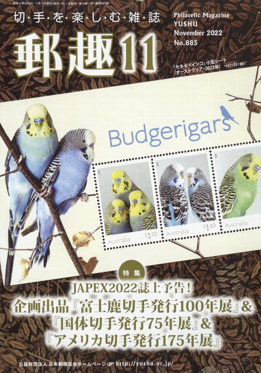 郵趣 2022年 11月号 [雑誌]