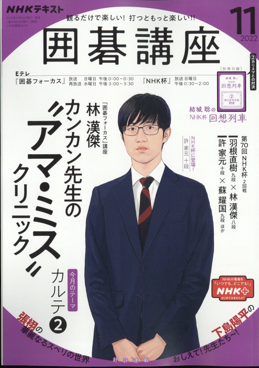 NHK 囲碁講座 2022年 11月号 [雑誌]