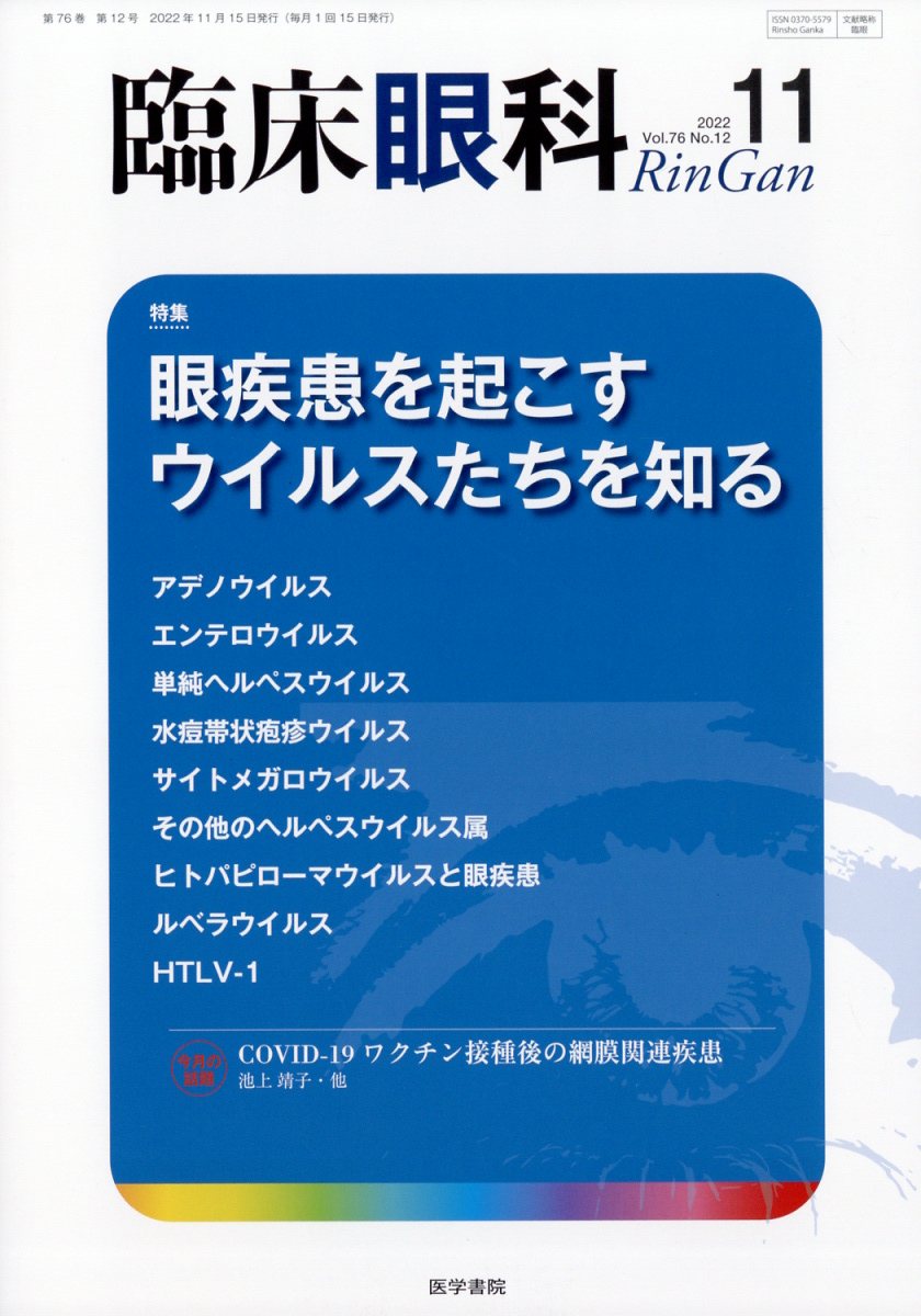 臨床眼科 2022年 11月号 [雑誌]