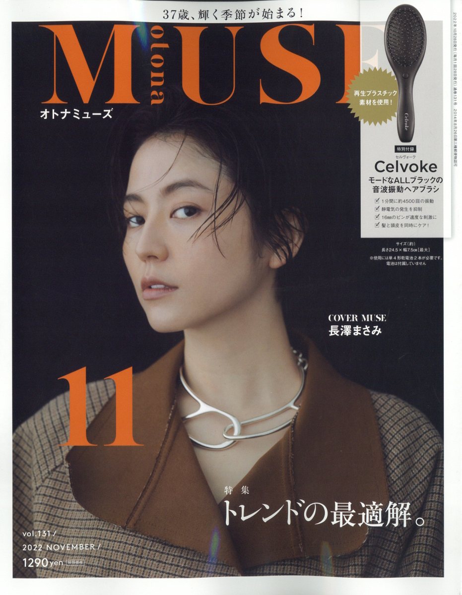 otona MUSE (オトナ ミューズ) 2022年 11月号 [雑誌]