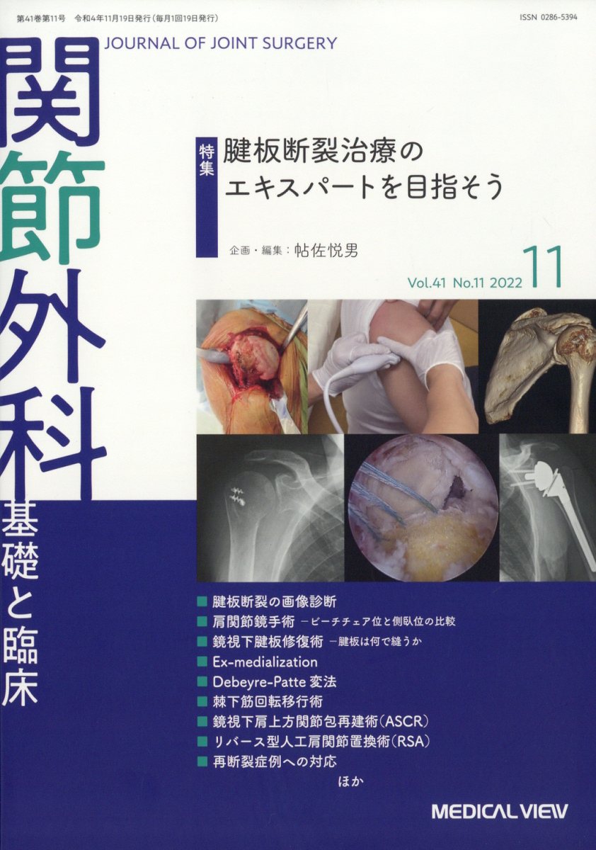 関節外科 基礎と臨床 2022年 11月号 [雑誌]
