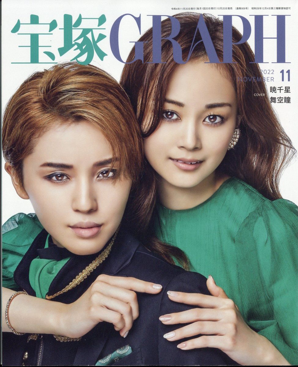 宝塚 GRAPH (グラフ) 2022年 11月号 [雑誌]