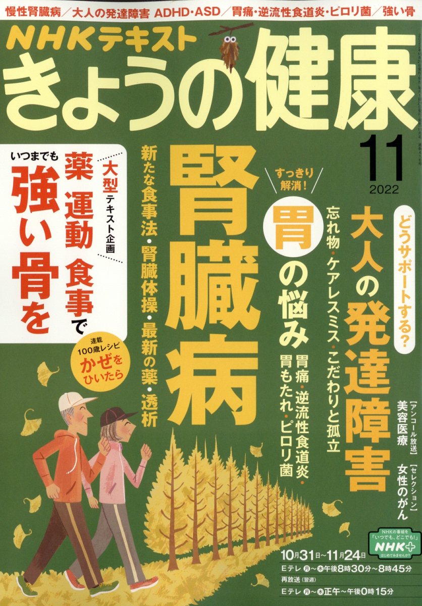 NHK きょうの健康 2022年 11月号 [雑誌]