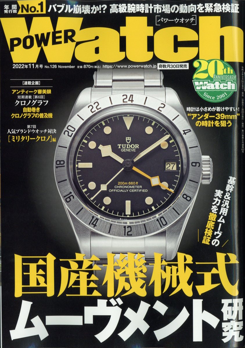 POWER Watch (パワーウォッチ) 2022年 11月号 [雑誌]