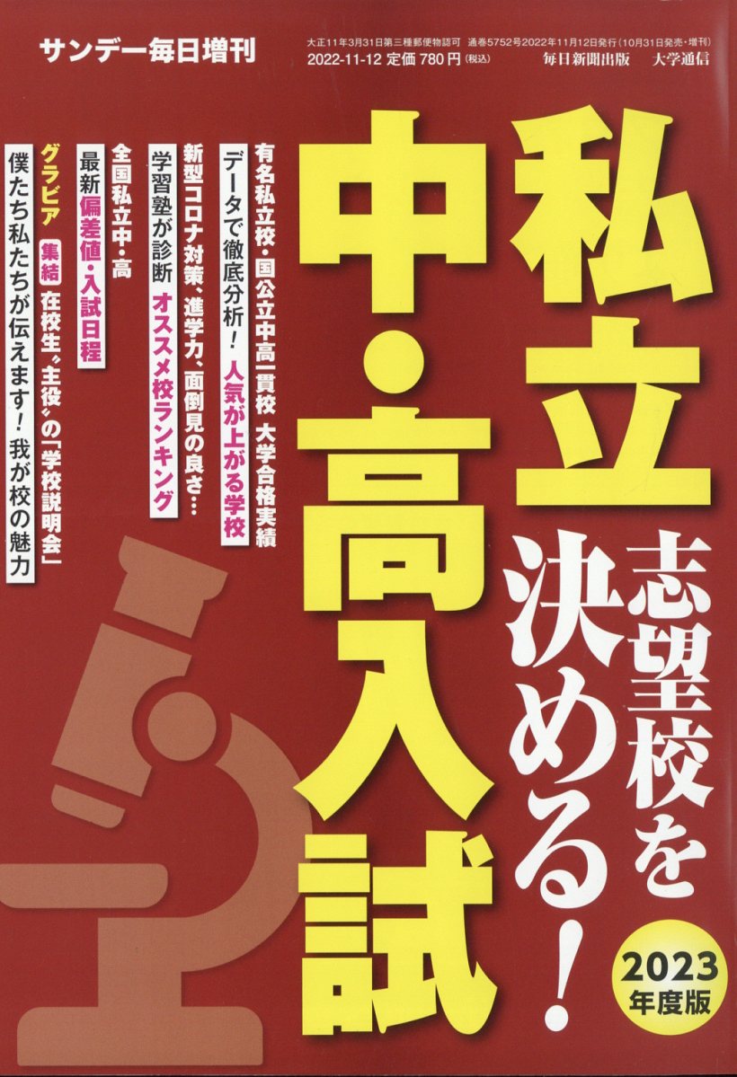 サンデー毎日増刊 2023年度版 私立中・高入試 志望校を決める! 2022年 11/12号 [雑誌]