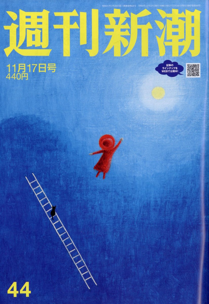 週刊新潮 2022年 11/17号 [雑誌]