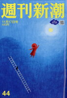 週刊新潮 2022年 11/17号 [雑誌]