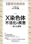 医学のあゆみ X染色体不活化と疾患─新たな展開 283巻9号[雑誌]