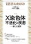 医学のあゆみ X染色体不活化と疾患─新たな展開 283巻9号[雑誌]