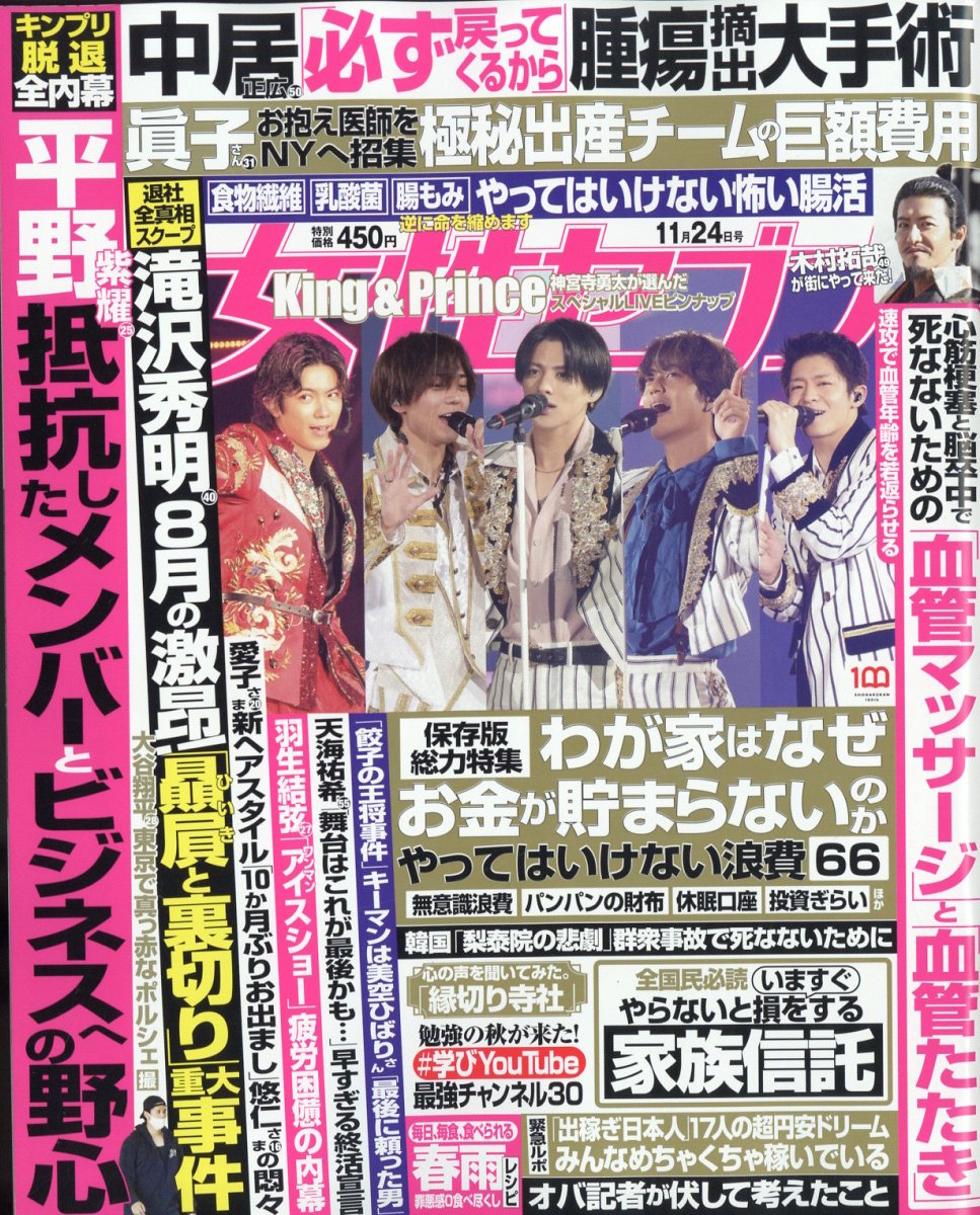 女性セブン 2022年 11/24号 [雑誌]
