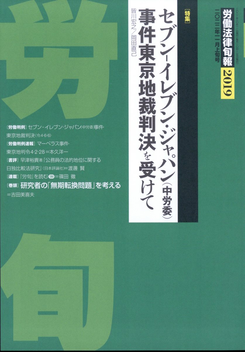 労働法律旬報 2022年 11/10号 [雑誌]
