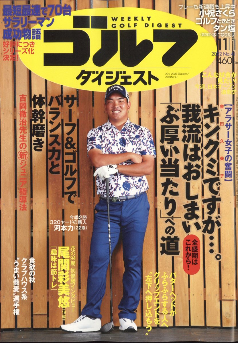 週刊 ゴルフダイジェスト 2022年 11/1号 [雑誌]
