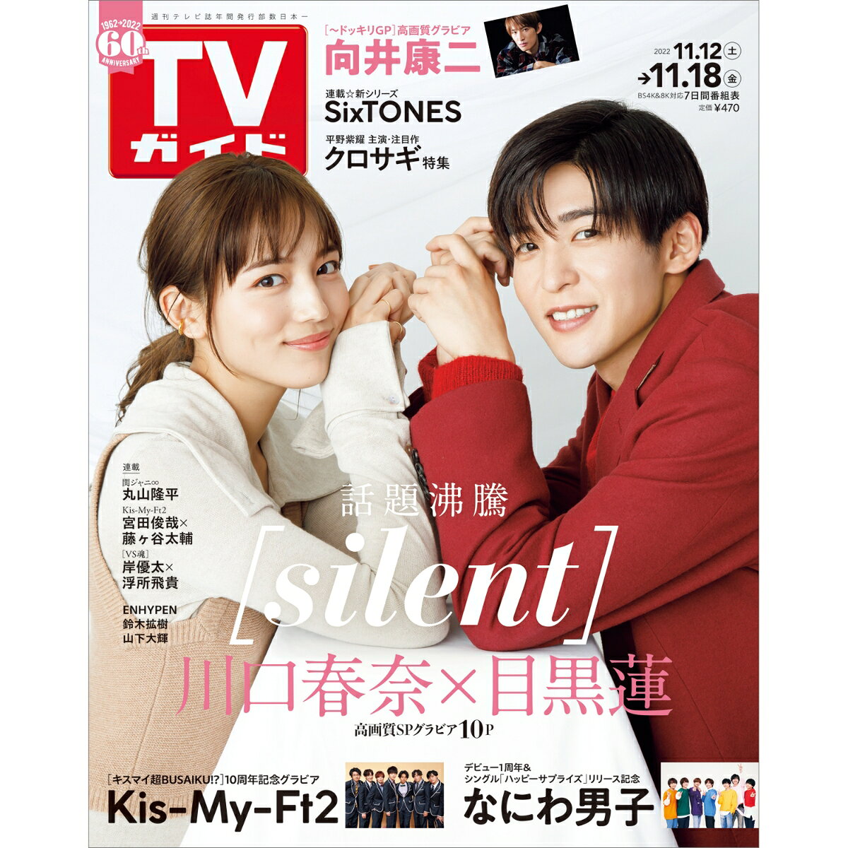 TVガイド宮城福島版 2022年 11/18号 [雑誌]
