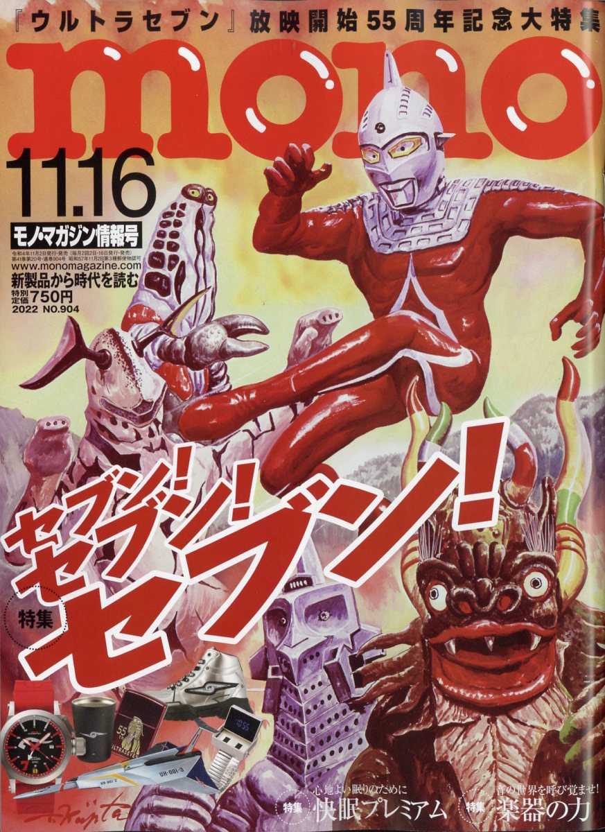 mono (モノ) マガジン 2022年 11/16号 [雑誌]