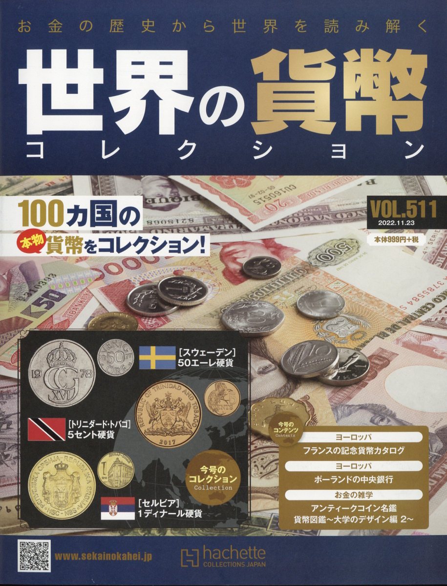 週刊 世界の貨幣コレクション 2022年 11/23号 [雑誌]