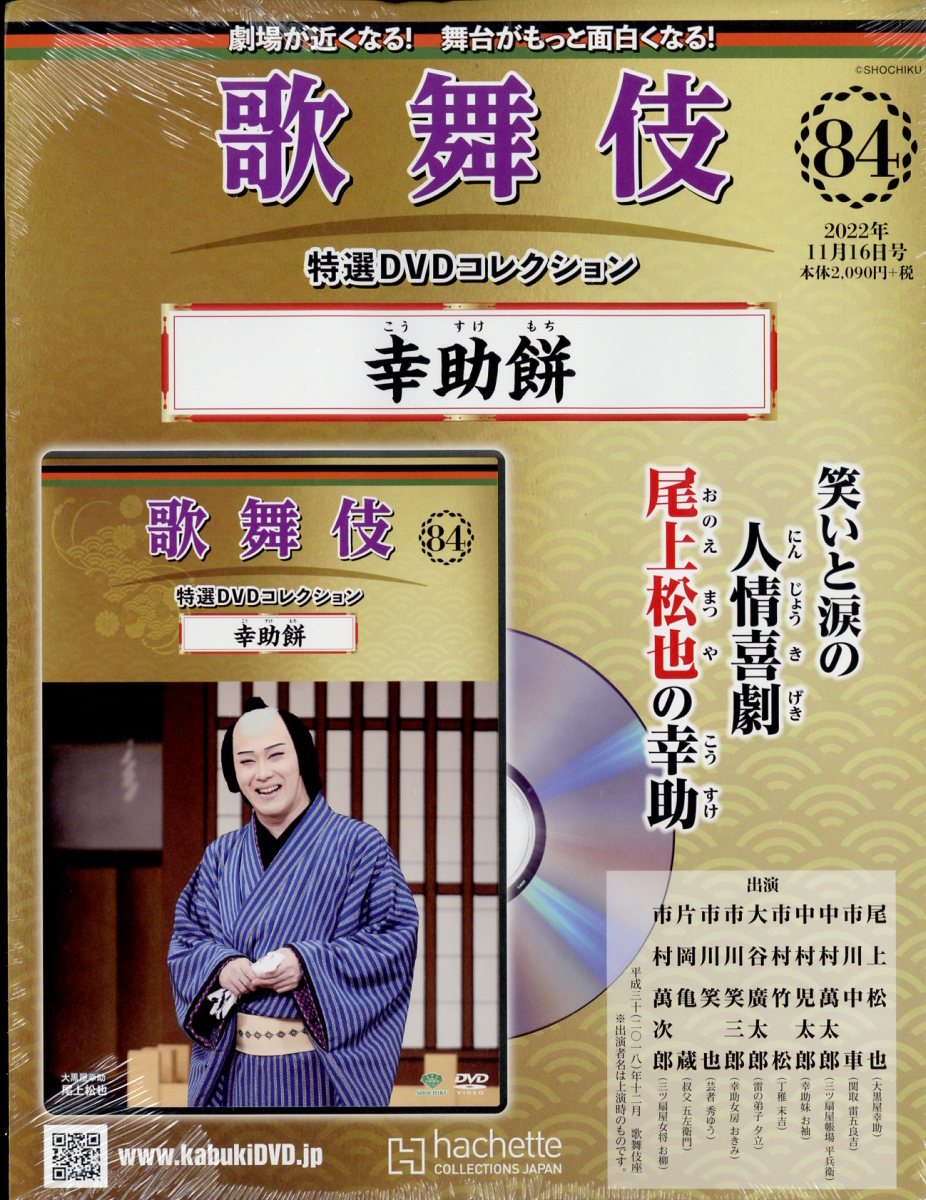 隔週刊 歌舞伎特選DVDコレクション 2022年 11/16号 [雑誌]