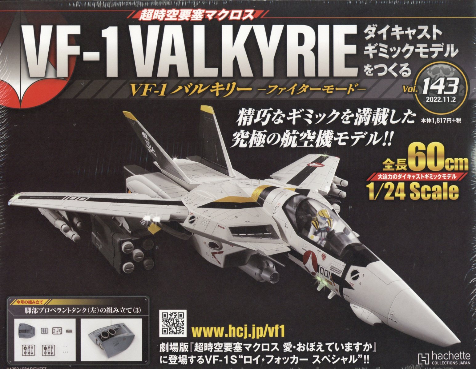週刊 超時空要塞マクロス VF-1 バルキリーをつくる 2022年 11/2号 [雑誌]