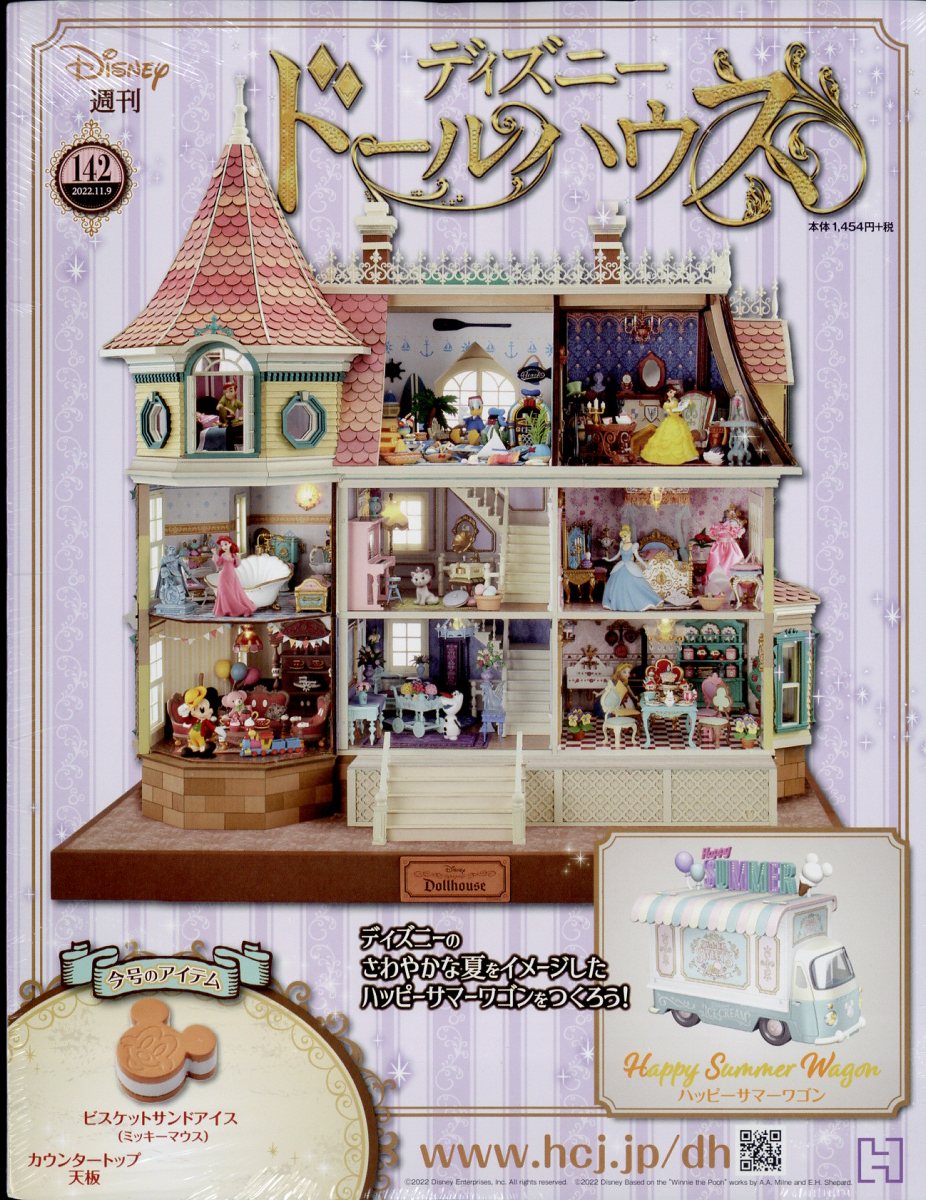 週刊 ディズニー ドールハウス 2022年 11/9号 [雑誌]