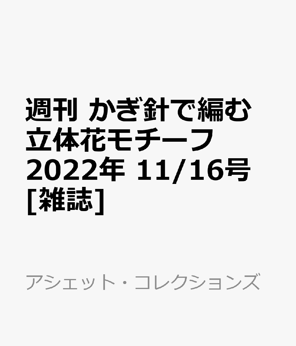 週刊 かぎ針で編む立体花モチーフ 2022年 11/16号 [雑誌]