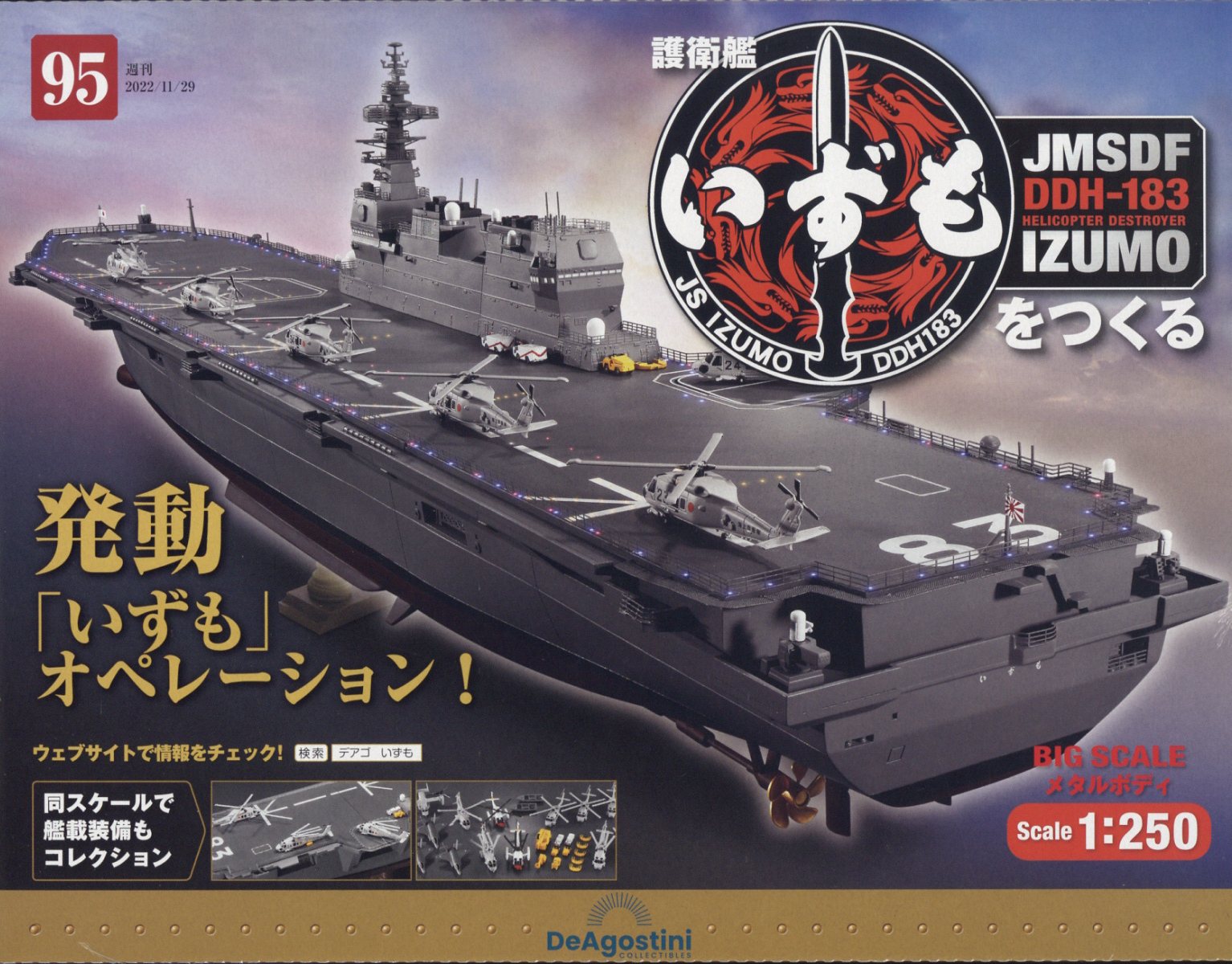 週刊 護衛艦いずもをつくる 2022年 11/29号 [雑誌]