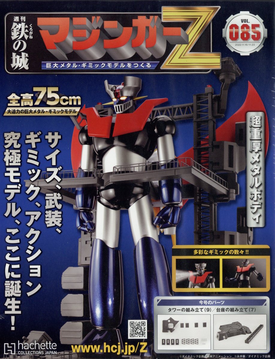 週刊 鉄の城マジンガーZ 2022年 11/23号 [雑誌]