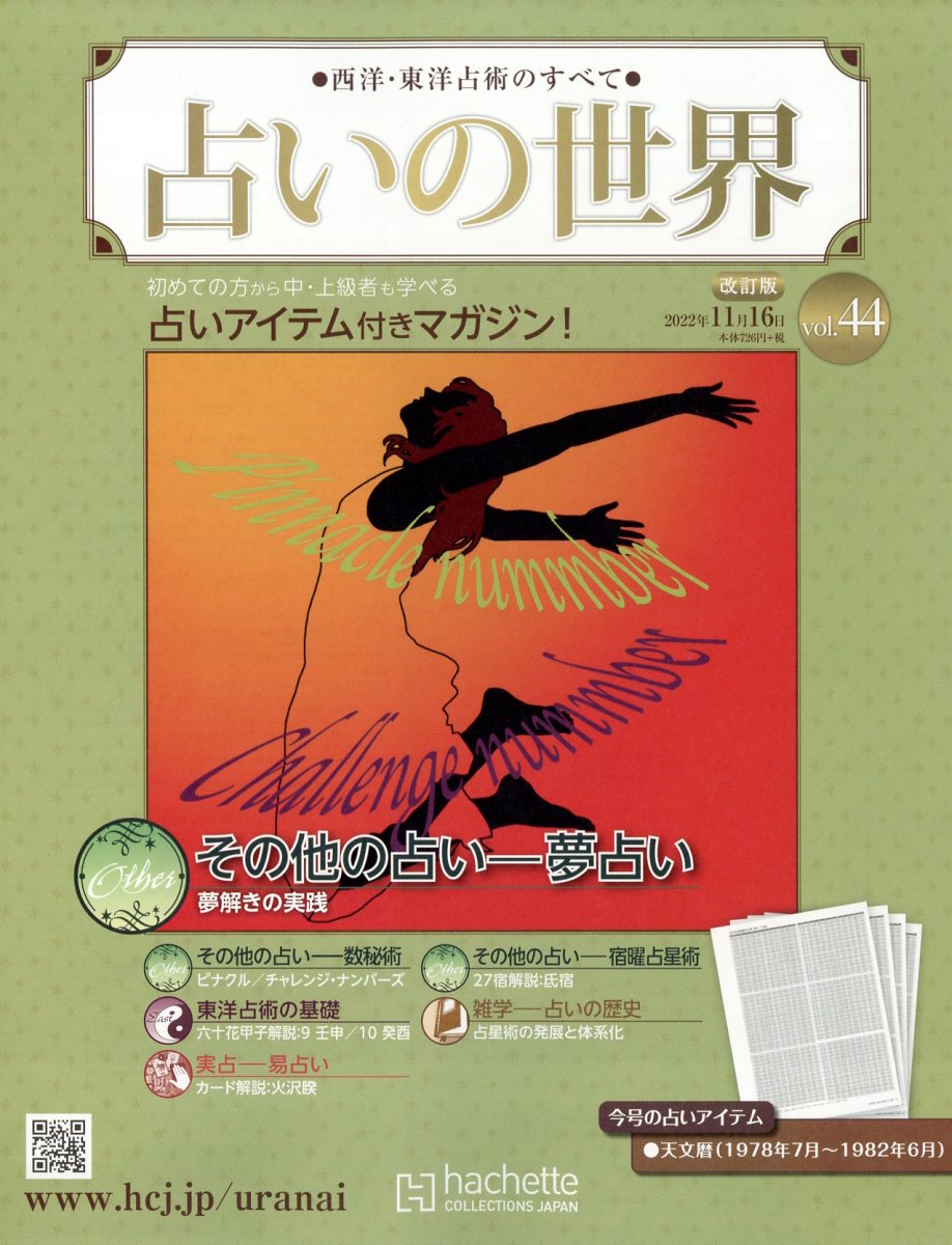 週刊 占いの世界 改訂版 2022年 11/16号 [雑誌]