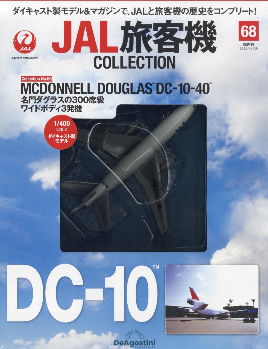 隔週刊 JAL旅客機コレクション 2022年 11/29号 [雑誌]