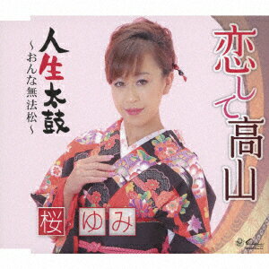 恋して高山/人生太鼓～おんな無法松～ [ 桜ゆみ ]