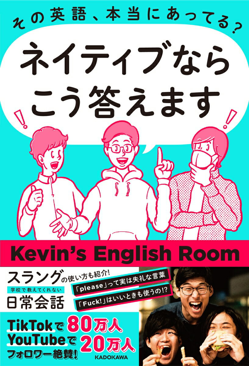 その英語、本当にあってる？　ネイティブならこう答えます [ Kevin's English Room ]