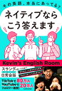 その英語 本当にあってる？ ネイティブならこう答えます Kevin 039 s English Room