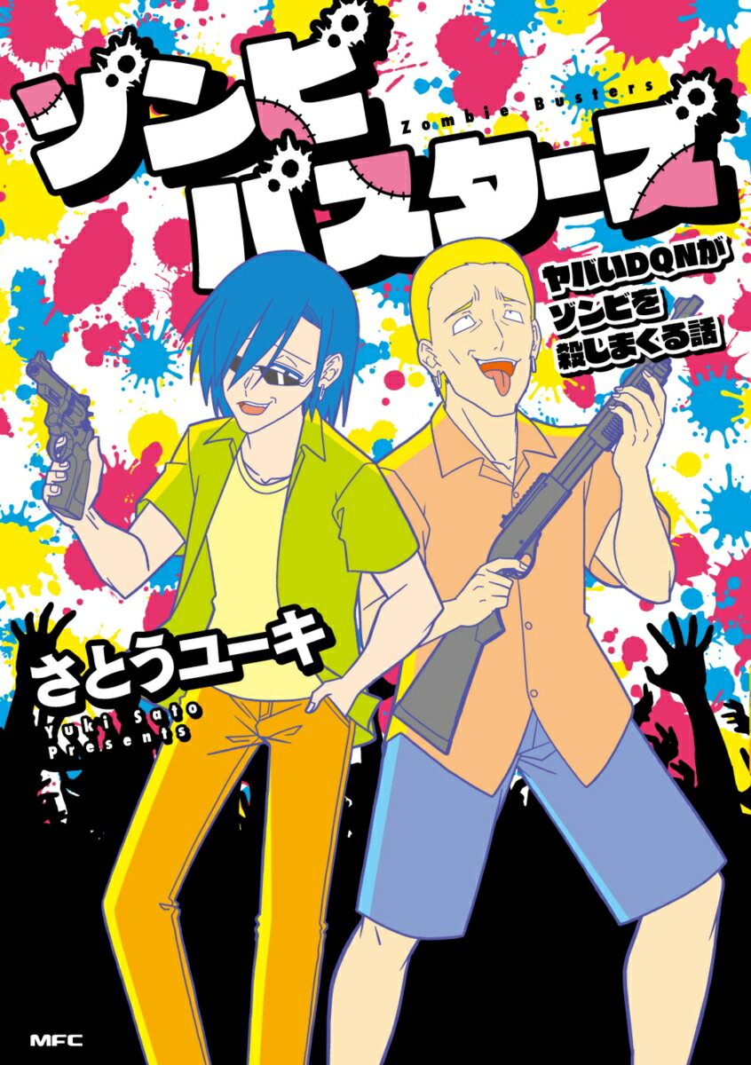 ゾンビバスターズ ヤバいDQNがゾンビを殺しまくる話