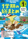 小学1年 1学期の総まとめ （学研の夏休みドリル） [ 学研プラス ]