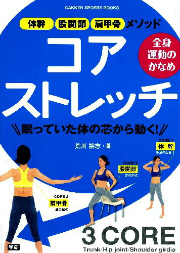 全身運動のかなめコアストレッチ