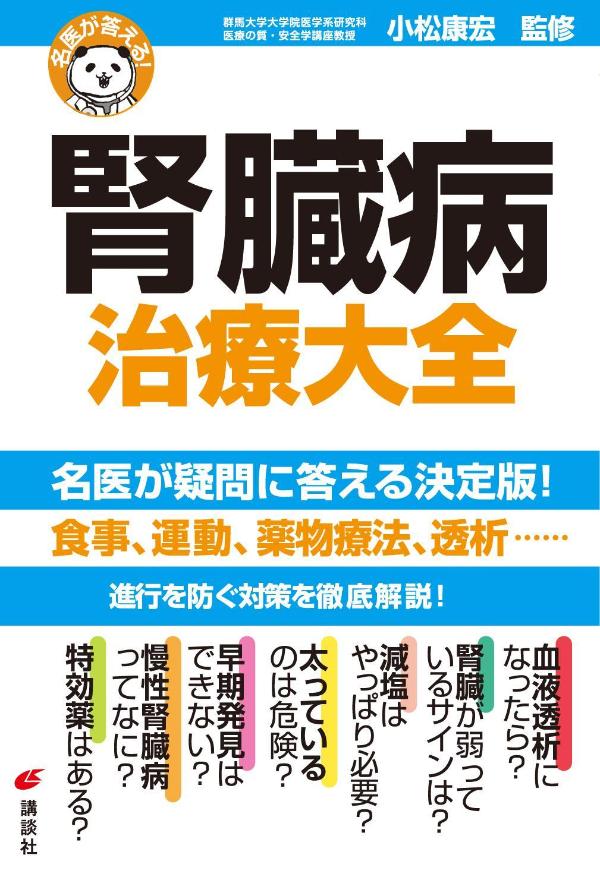 名医が答える！ 腎臓病 治療大全