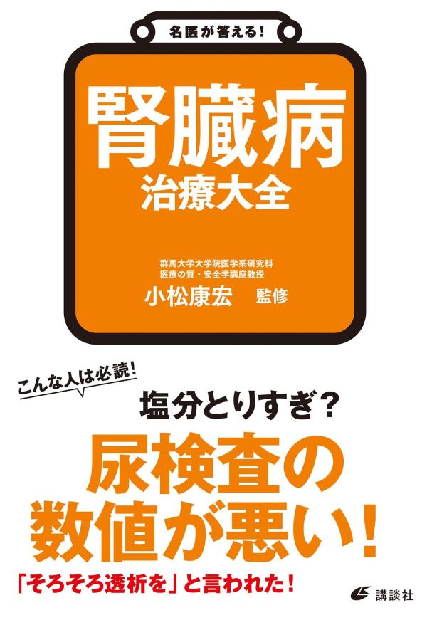 名医が答える! 腎臓病 治療大全 (健康ライブ...の紹介画像2