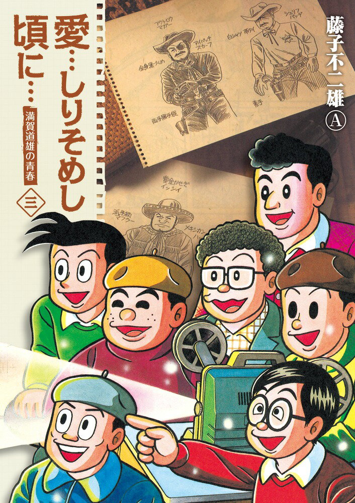 愛…しりそめし頃に… 新装版（3)