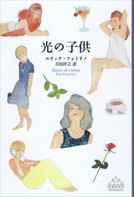 光の子供 （新潮クレスト・ブックス） [ エリック・フォトリノ ]