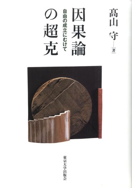 因果論の超克 自由の成立にむけて [ 高山守 ]