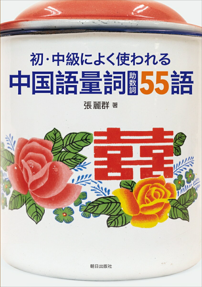 初・中級によく使われる中国語量詞（助数詞）55語