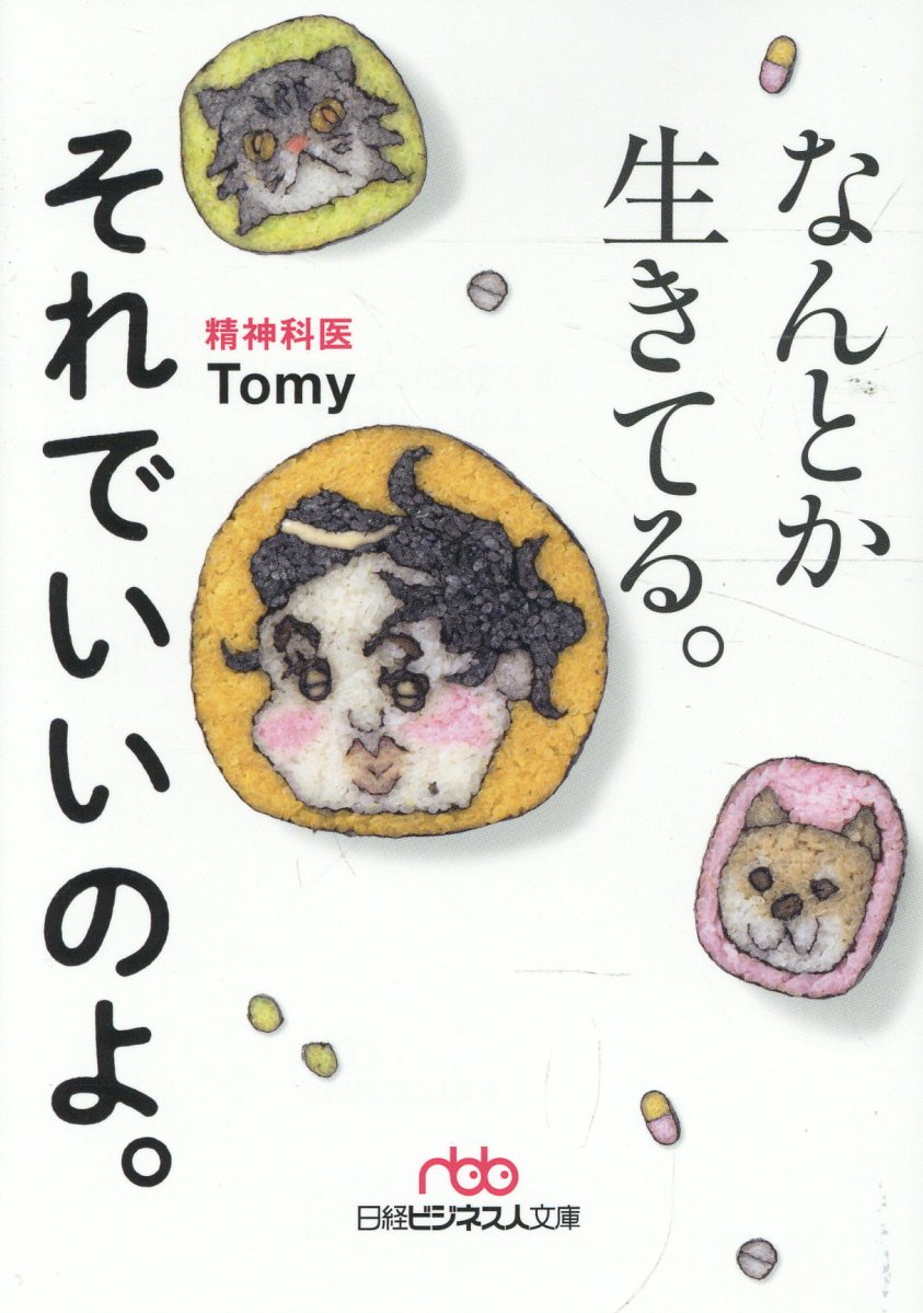 なんとか生きてる。それでいいのよ。